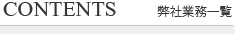弊社業務一覧
