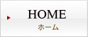 ホームに戻る