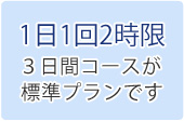 一日２時限