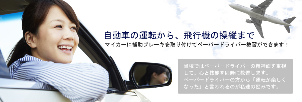 自動車の運転から飛行機の操縦まで